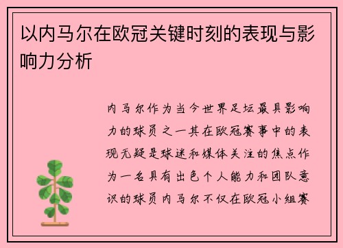 以内马尔在欧冠关键时刻的表现与影响力分析