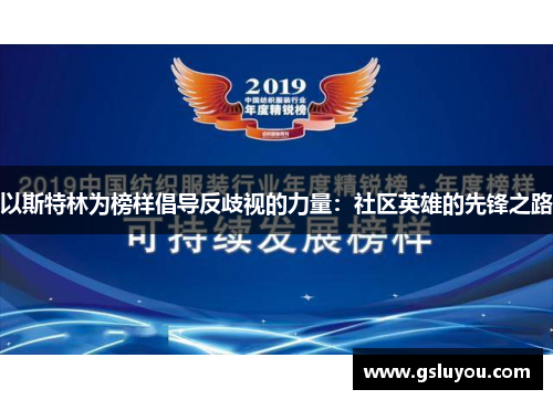 以斯特林为榜样倡导反歧视的力量：社区英雄的先锋之路