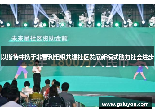以斯特林携手非营利组织共建社区发展新模式助力社会进步