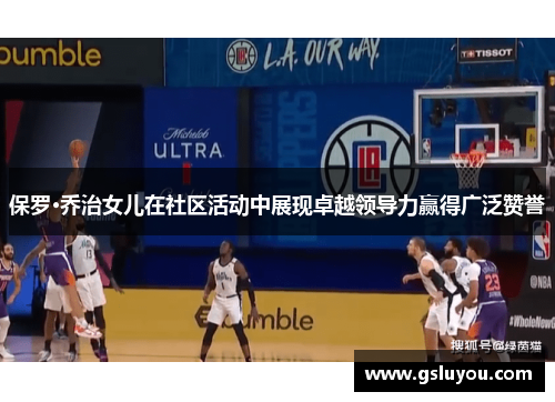 保罗·乔治女儿在社区活动中展现卓越领导力赢得广泛赞誉