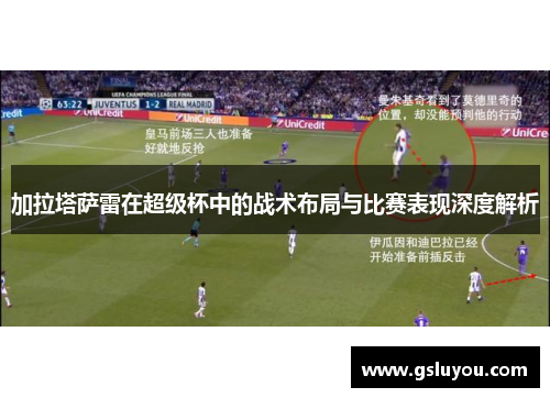 加拉塔萨雷在超级杯中的战术布局与比赛表现深度解析