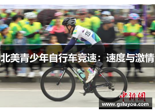 北美青少年自行车竞速：速度与激情