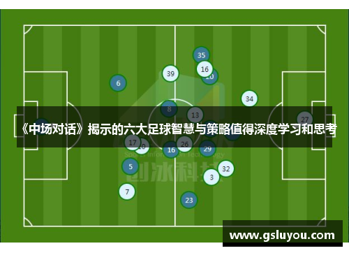 《中场对话》揭示的六大足球智慧与策略值得深度学习和思考