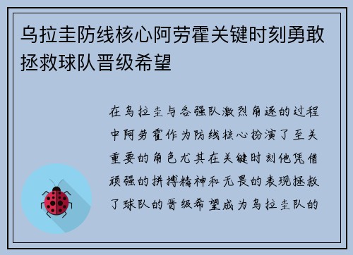 乌拉圭防线核心阿劳霍关键时刻勇敢拯救球队晋级希望