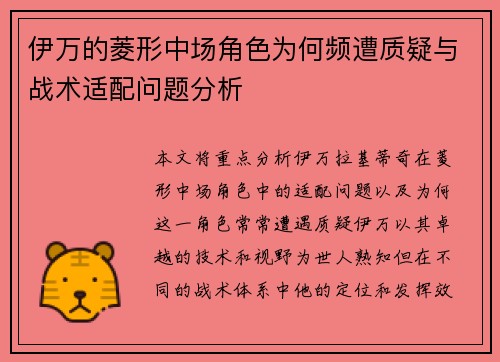 伊万的菱形中场角色为何频遭质疑与战术适配问题分析