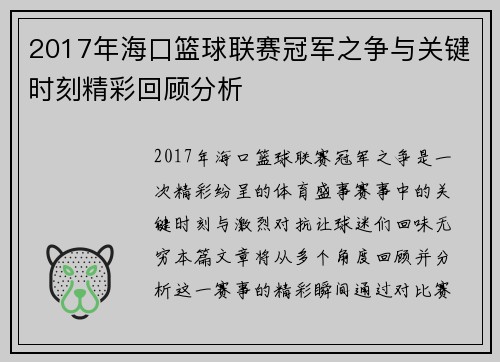 2017年海口篮球联赛冠军之争与关键时刻精彩回顾分析