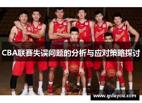 CBA联赛失误问题的分析与应对策略探讨