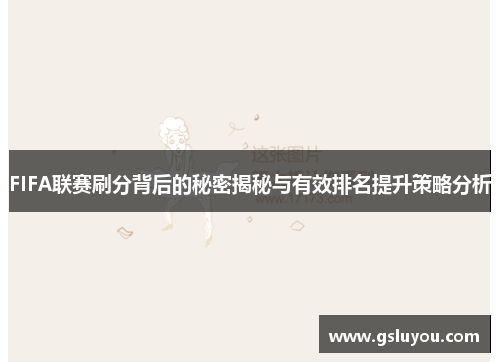 FIFA联赛刷分背后的秘密揭秘与有效排名提升策略分析