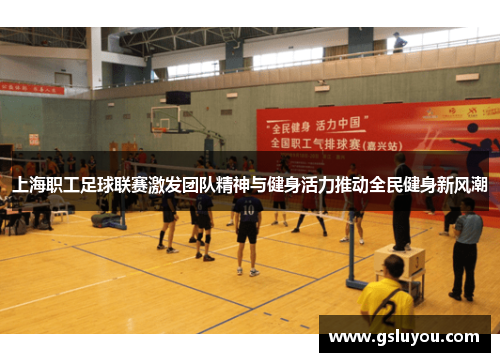 上海职工足球联赛激发团队精神与健身活力推动全民健身新风潮