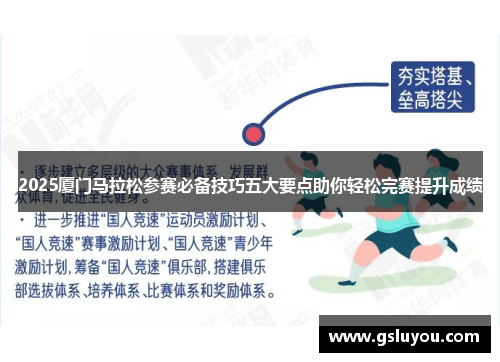 2025厦门马拉松参赛必备技巧五大要点助你轻松完赛提升成绩