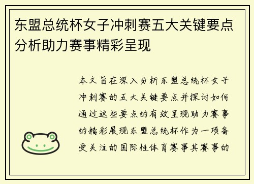 东盟总统杯女子冲刺赛五大关键要点分析助力赛事精彩呈现