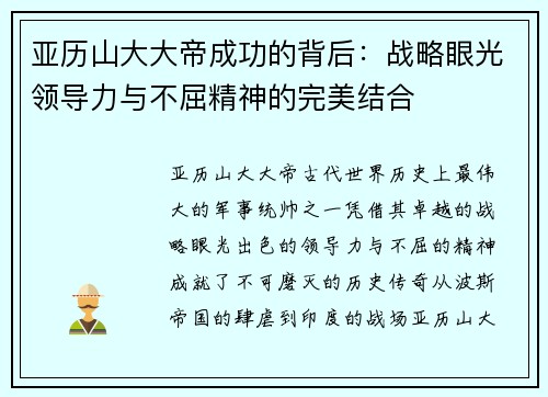 亚历山大大帝成功的背后：战略眼光领导力与不屈精神的完美结合