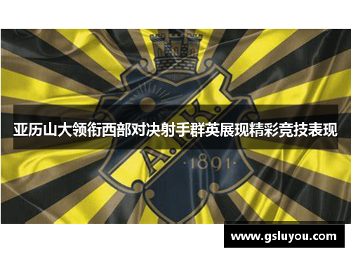 亚历山大领衔西部对决射手群英展现精彩竞技表现