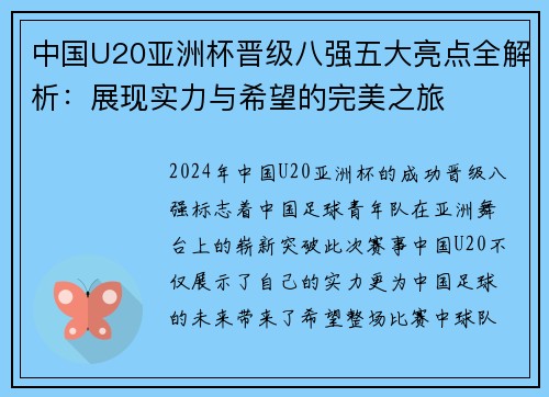 中国U20亚洲杯晋级八强五大亮点全解析：展现实力与希望的完美之旅