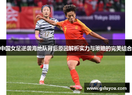 中国女足逆袭海地队背后原因解析实力与策略的完美结合
