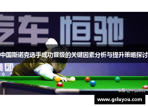 中国斯诺克选手成功晋级的关键因素分析与提升策略探讨