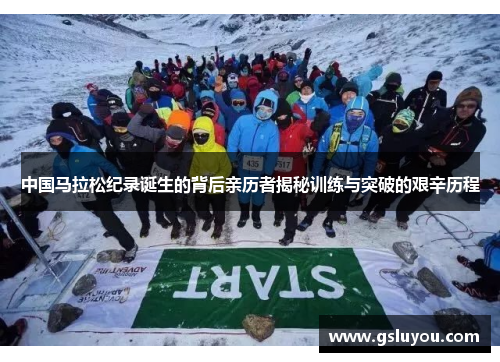 中国马拉松纪录诞生的背后亲历者揭秘训练与突破的艰辛历程