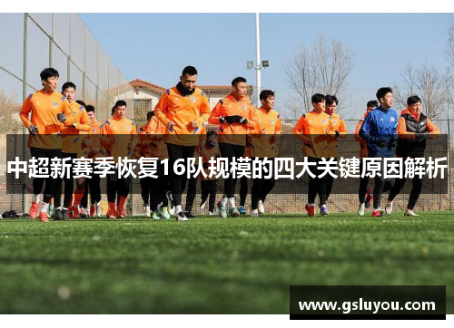 中超新赛季恢复16队规模的四大关键原因解析