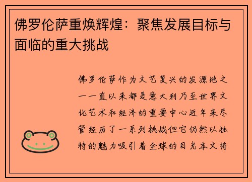 佛罗伦萨重焕辉煌：聚焦发展目标与面临的重大挑战