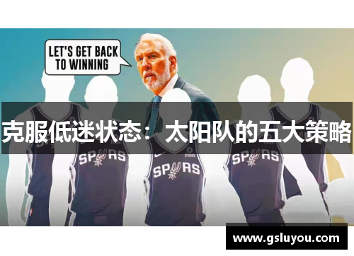 克服低迷状态：太阳队的五大策略