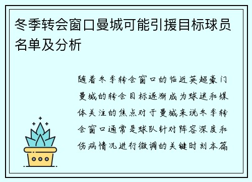 冬季转会窗口曼城可能引援目标球员名单及分析