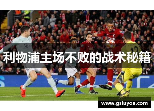 利物浦主场不败的战术秘籍