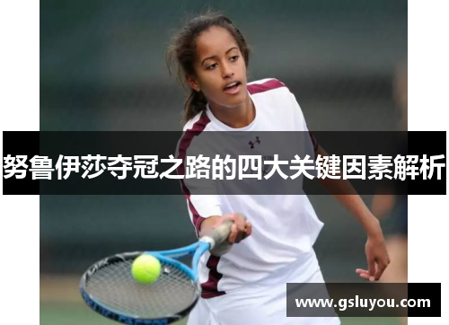 努鲁伊莎夺冠之路的四大关键因素解析