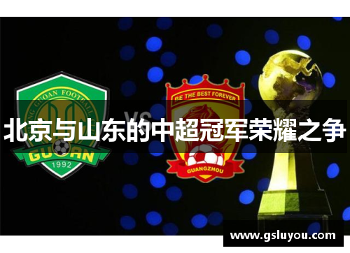 北京与山东的中超冠军荣耀之争