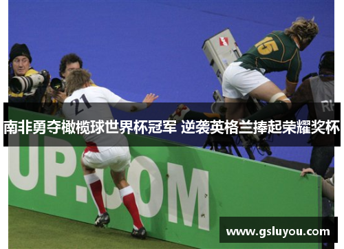 南非勇夺橄榄球世界杯冠军 逆袭英格兰捧起荣耀奖杯