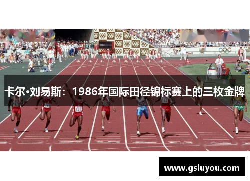 卡尔·刘易斯：1986年国际田径锦标赛上的三枚金牌