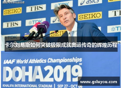 卡尔刘易斯如何突破极限成就奥运传奇的辉煌历程
