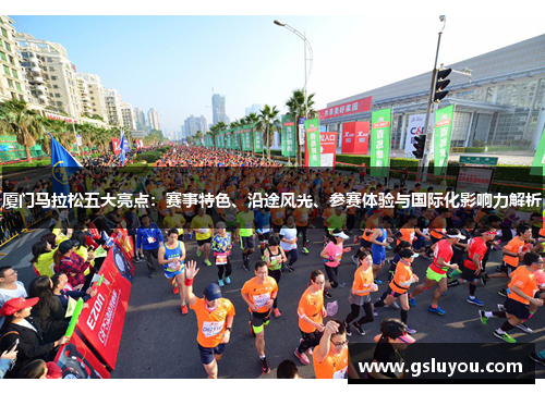 厦门马拉松五大亮点：赛事特色、沿途风光、参赛体验与国际化影响力解析
