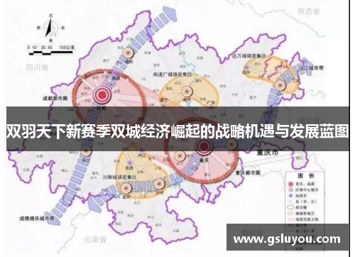 双羽天下新赛季双城经济崛起的战略机遇与发展蓝图