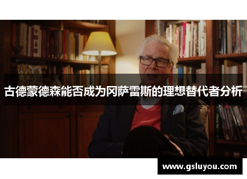 古德蒙德森能否成为冈萨雷斯的理想替代者分析