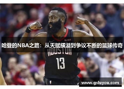 哈登的NBA之路：从天赋横溢到争议不断的篮球传奇