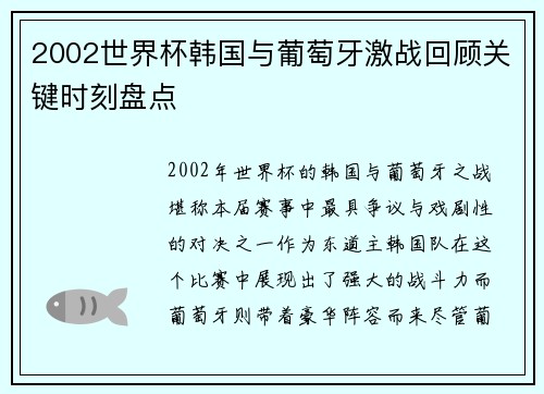 2002世界杯韩国与葡萄牙激战回顾关键时刻盘点