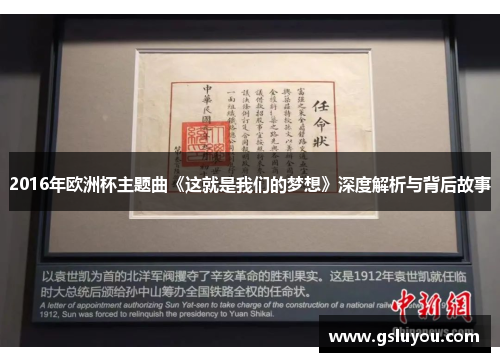 2016年欧洲杯主题曲《这就是我们的梦想》深度解析与背后故事