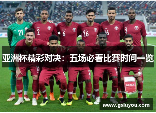 亚洲杯精彩对决：五场必看比赛时间一览