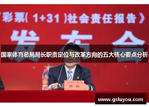 国家体育总局局长职责定位与改革方向的五大核心要点分析