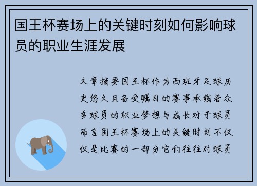 国王杯赛场上的关键时刻如何影响球员的职业生涯发展
