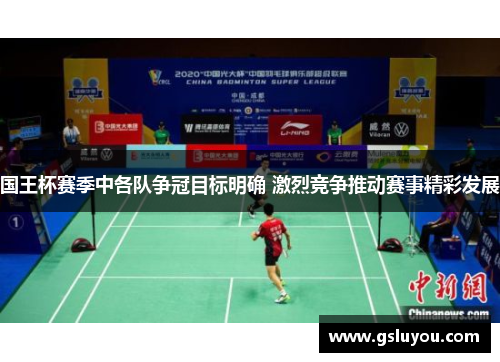 国王杯赛季中各队争冠目标明确 激烈竞争推动赛事精彩发展