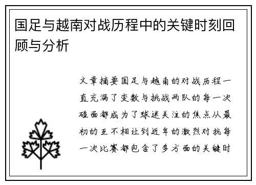 国足与越南对战历程中的关键时刻回顾与分析