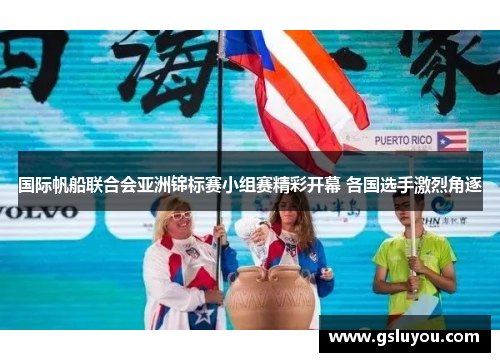 国际帆船联合会亚洲锦标赛小组赛精彩开幕 各国选手激烈角逐