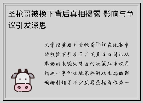 圣枪哥被换下背后真相揭露 影响与争议引发深思