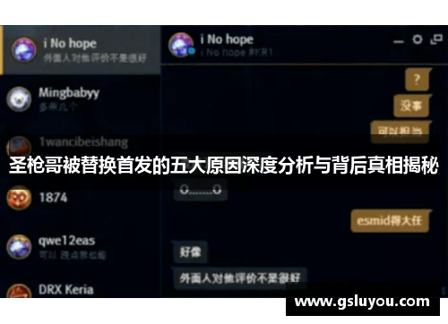 圣枪哥被替换首发的五大原因深度分析与背后真相揭秘