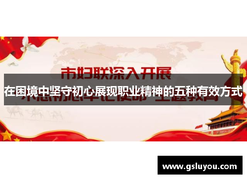 在困境中坚守初心展现职业精神的五种有效方式