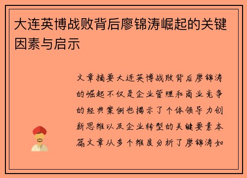 大连英博战败背后廖锦涛崛起的关键因素与启示