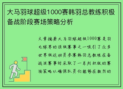 大马羽球超级1000赛韩羽总教练积极备战阶段赛场策略分析