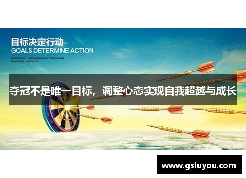 夺冠不是唯一目标，调整心态实现自我超越与成长