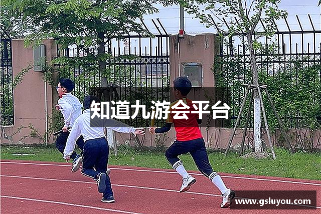 知道九游会平台